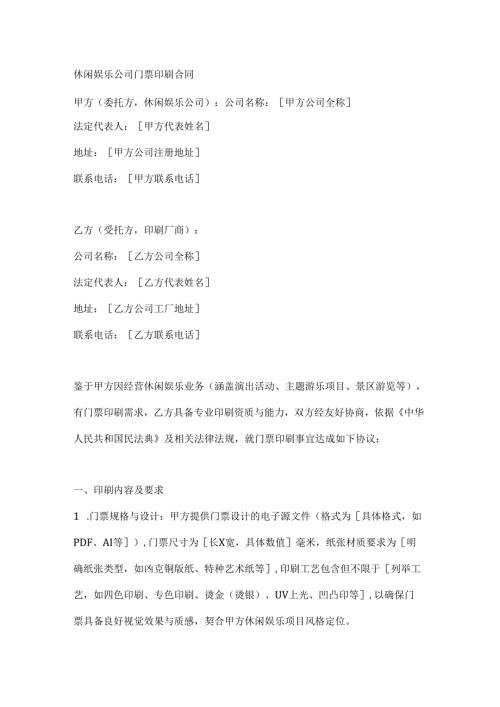休闲娱乐公司门票印刷合同.docx