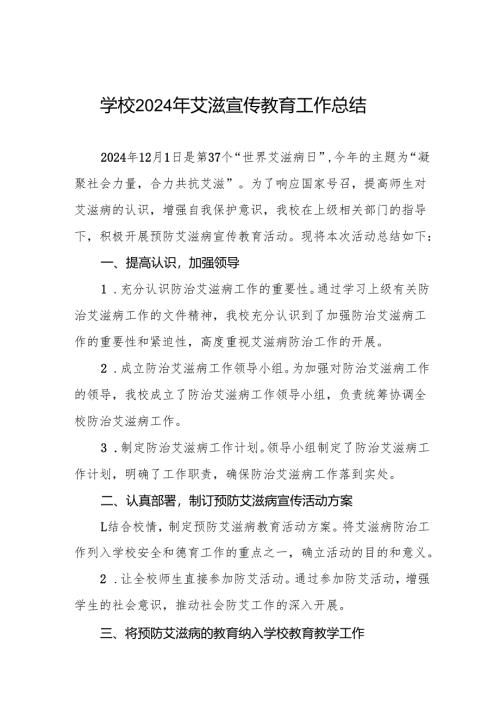 八篇2024年学校预防艾滋病宣传教育活动总结.docx