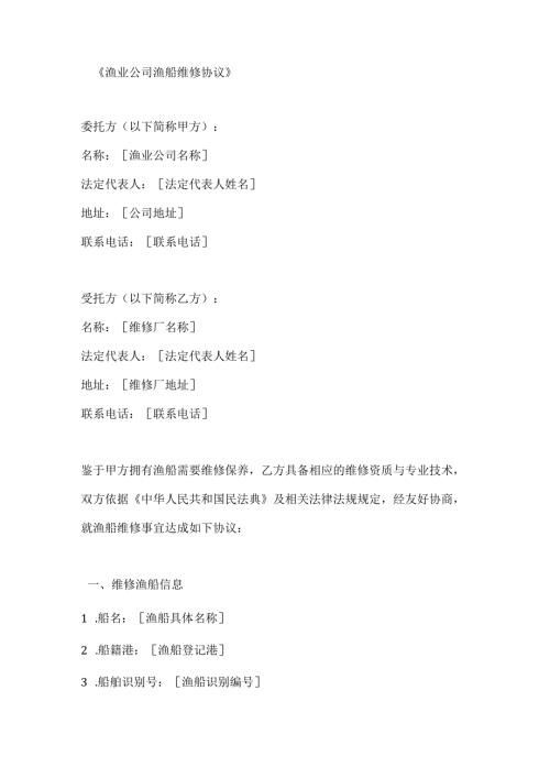渔业公司渔船维修协议.docx