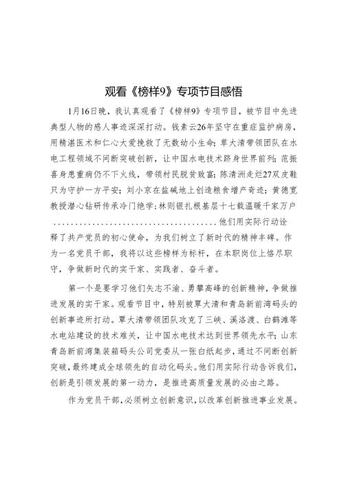 观看《榜样9》专题节目感悟.docx