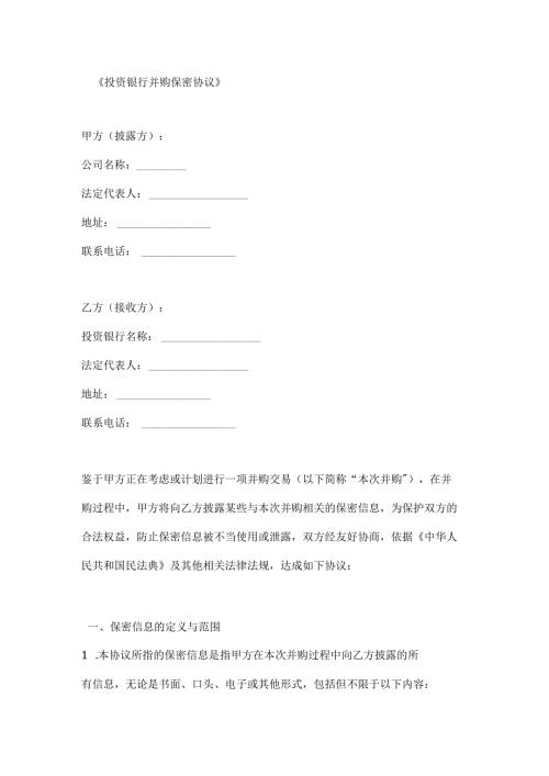 投资银行并购保密协议.docx