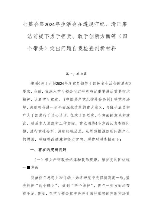七篇合集2024年生活会在遵规守纪、清正廉洁前提下勇于担责、敢于创新方面等（四个带头）突出问题自我检查剖析材料.docx