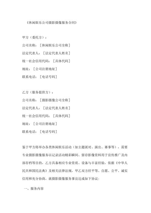 休闲娱乐公司摄影摄像服务合同.docx
