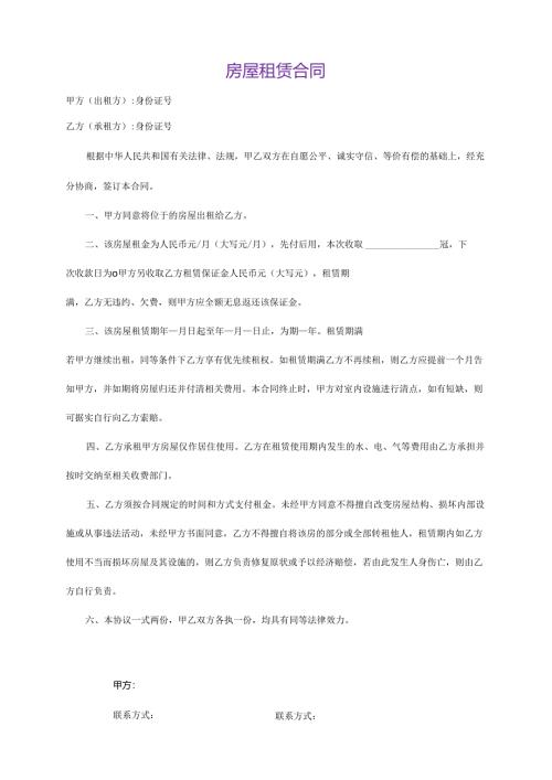 房屋租赁合同范本租房合同.docx..docx