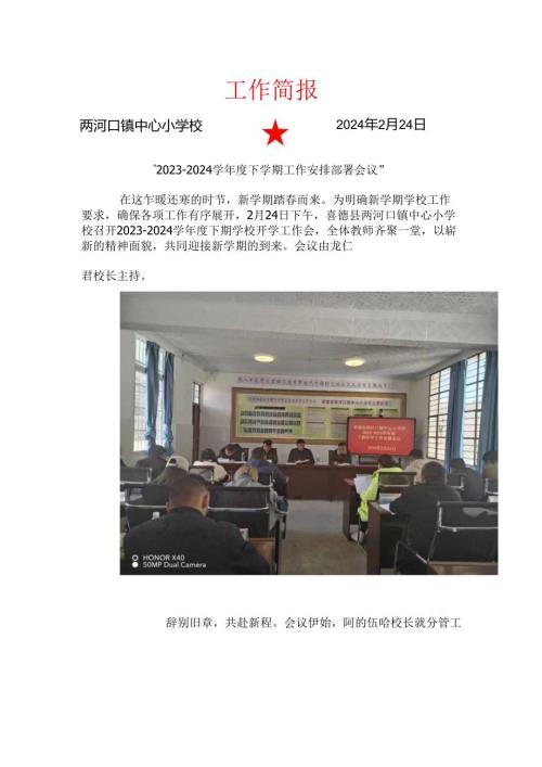 喜德县两河口镇中心小学校2023-2024学年度下学期工作安排部署会议工作简报.docx