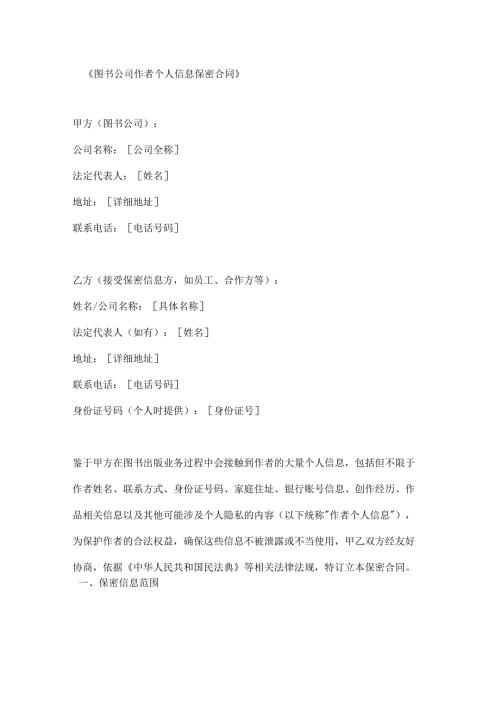 图书公司作者个人信息保密合同.docx