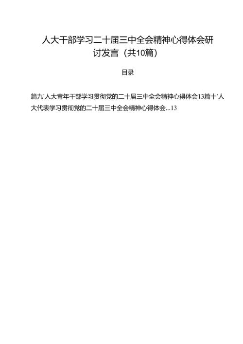 （10篇）人大干部学习二十届三中全会精神心得体会研讨发言合辑.docx
