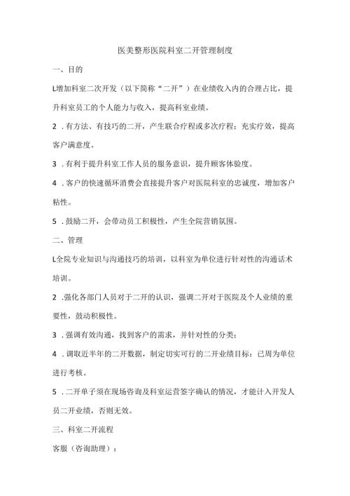 医美整形医院科室二开管理制度.docx