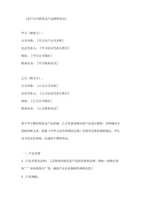 水产公司特色水产品销售协议.docx