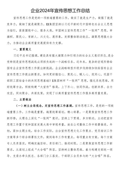 企业2024年宣传思想工作总结.docx