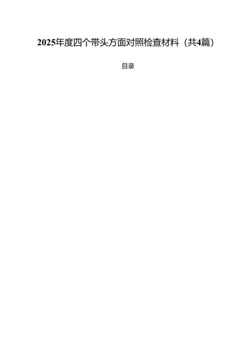 （4篇）2025年度四个带头方面对照检查材料汇编.docx