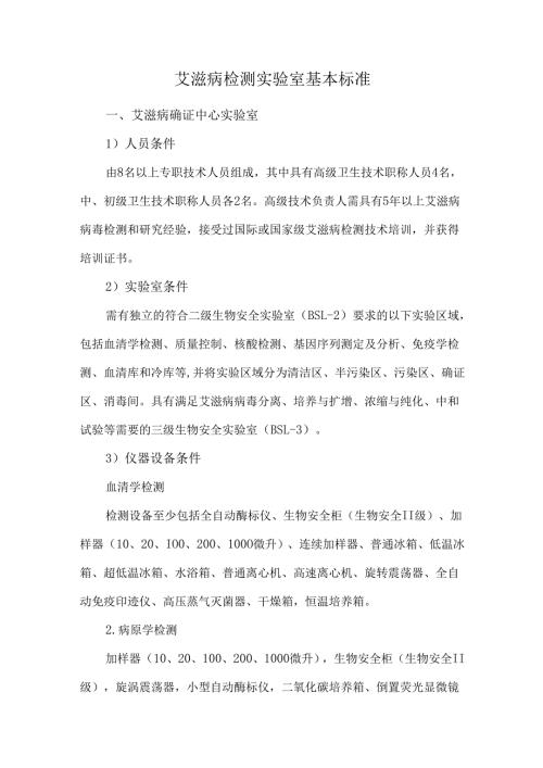 艾滋病检测实验室基本标准.docx