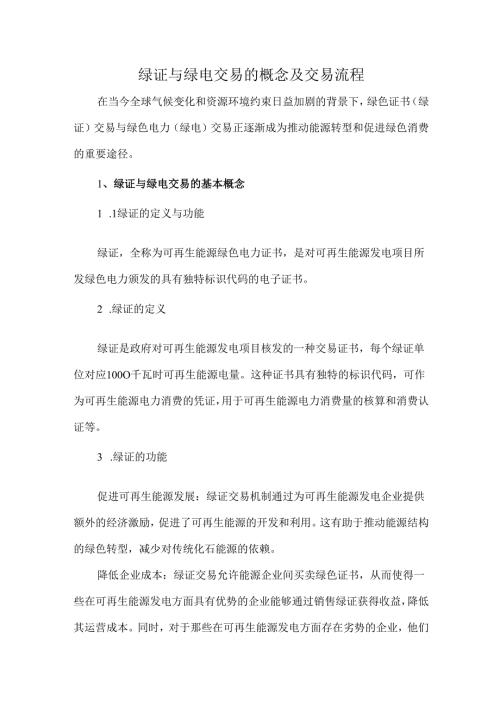 绿证与绿电交易的概念及交易流程.docx