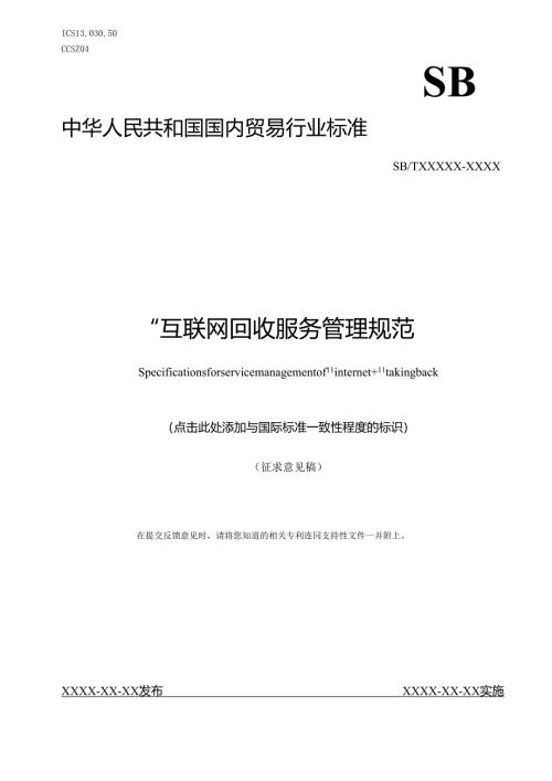 互联网+回收服务管理规范-征求意见稿.docx