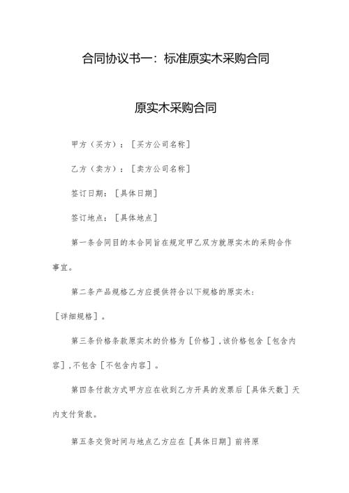 标准原实木采购合同（精选5篇）.docx