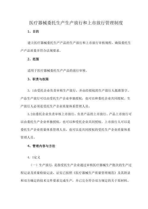 医疗器械委托生产生产放行和上市放行管理制度.docx