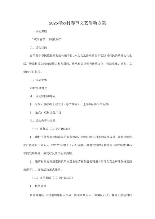 2025年xx村春节文艺活动方案.docx