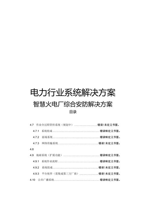 智慧火电厂综合安防解决方案.docx