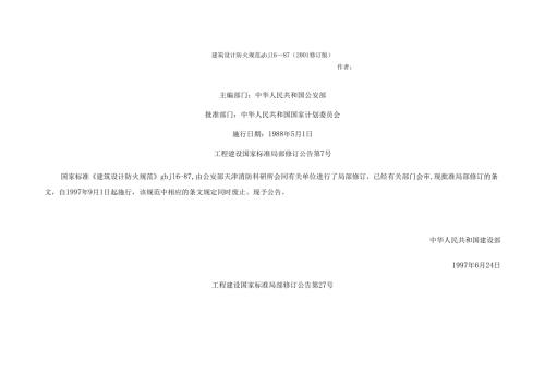 建筑设计防火规范GBJ16—87(2001修订版).docx