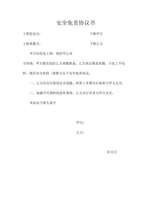安全免责协议书.docx