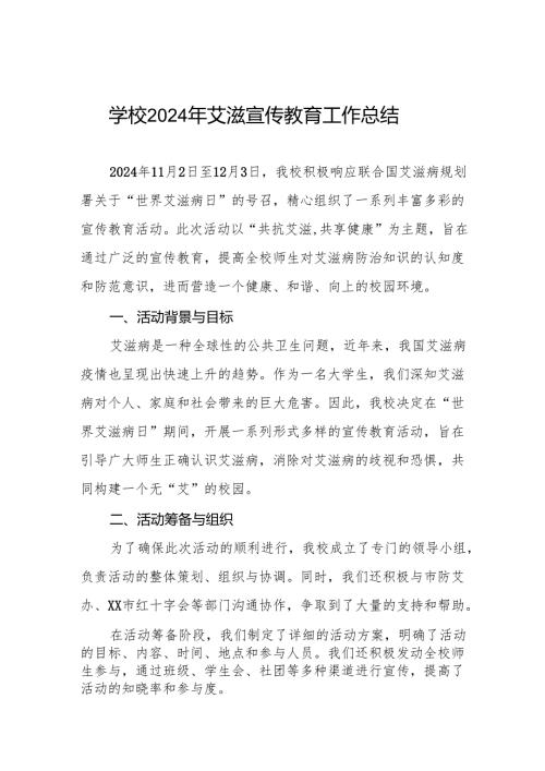 关于预防艾滋病宣传活动的总结报告学校范文六篇.docx