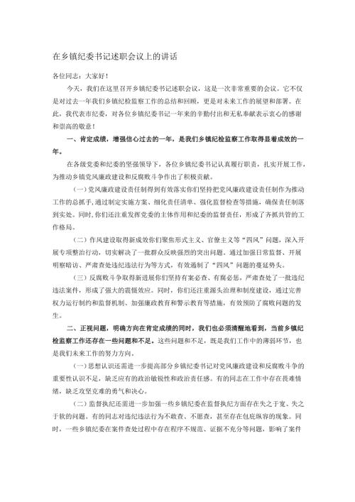 在乡镇纪委书记述职会议上的讲话.docx