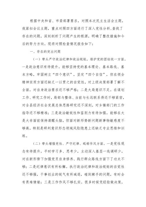 领导干部2024年民主生活个人四个带头检查发言材料范文两篇.docx