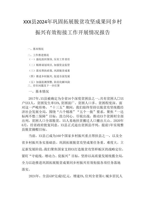 XXX县2024年巩固拓展脱贫攻坚成果同乡村振兴有效衔接工作开展情况报告.docx