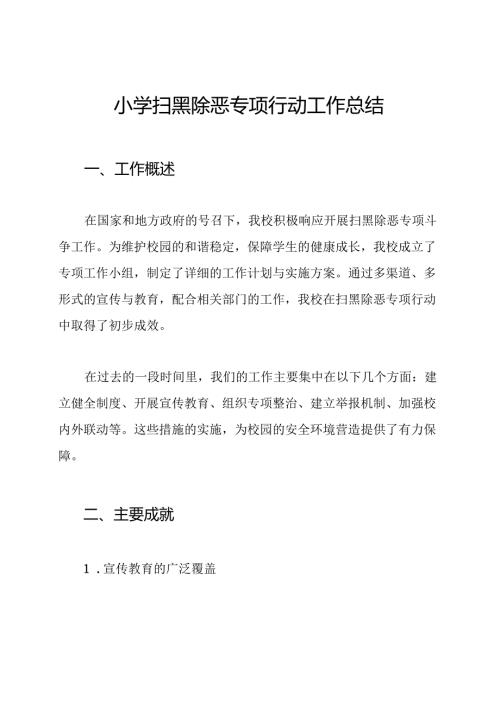 小学扫黑除恶专项行动工作总结.docx