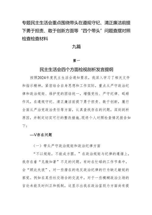 专题民主生活会重点围绕带头在遵规守纪、清正廉洁前提下勇于担责、敢于创新方面等“四个带头”问题查摆对照检查检查材料九篇.docx
