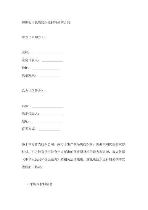 纺织公司优质纺织原材料采购合同.docx