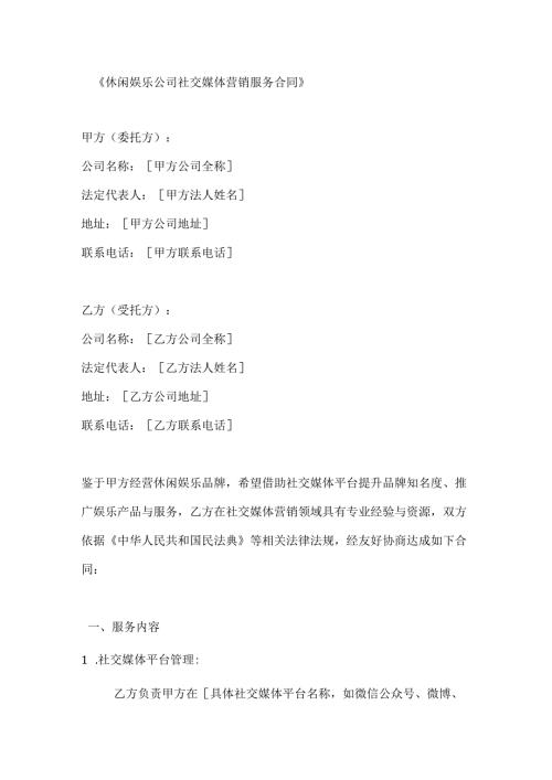 休闲娱乐公司社交媒体营销服务合同.docx