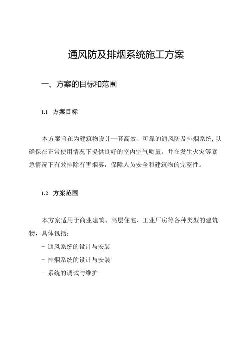 通风防及排烟系统施工方案.docx