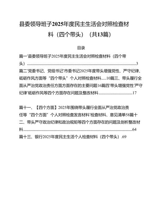 县委领导班子2025年度民主生活会对照检查材料(四个带头)13篇（精选）.docx