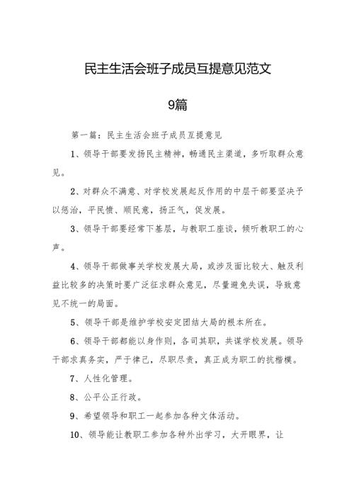 民主生活会班子成员互提意见范文9篇.docx
