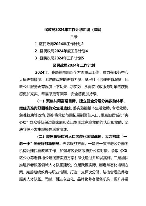 （3篇）民政局2024年工作计划汇编.docx
