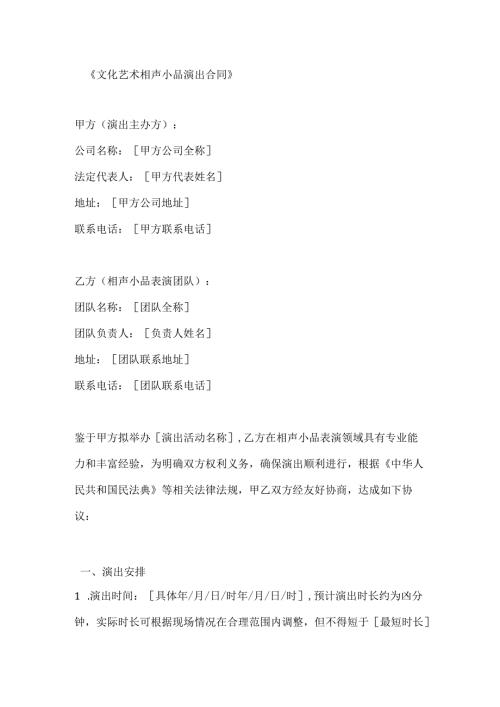 文化艺术相声小品演出合同.docx