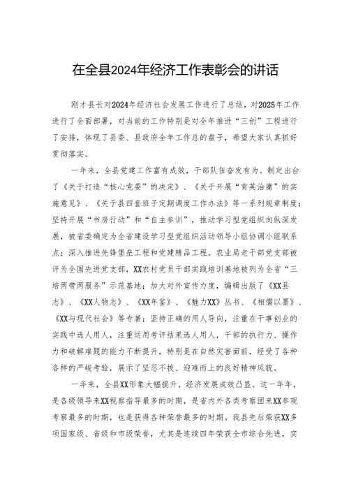 在全县2024年经济工作表彰会的讲话.docx