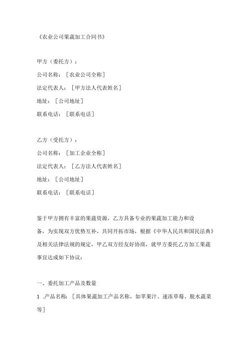 农业公司果蔬加工合同书.docx