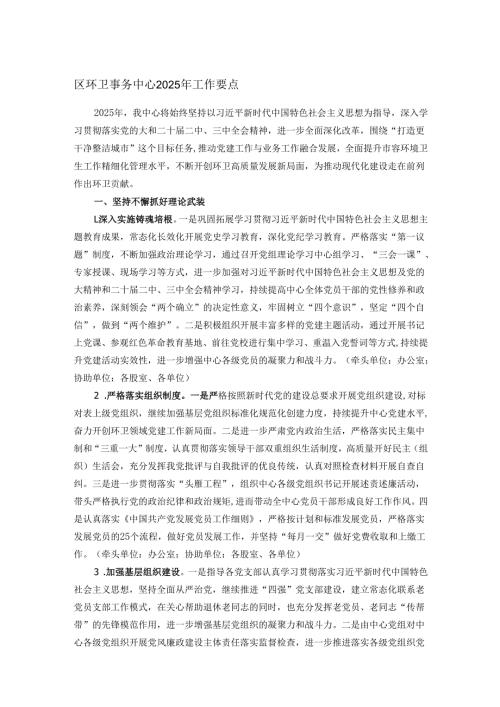 区环卫事务中心2025年工作要点.docx