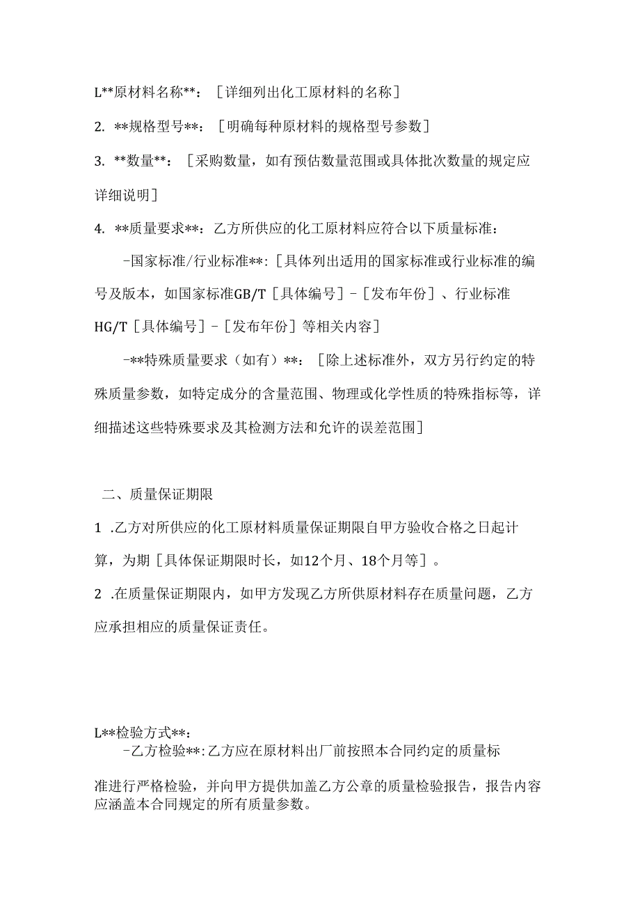 化工原材料质量保证合同.docx_第2页