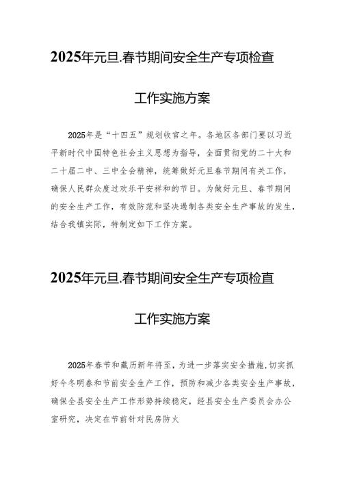 2025年乡镇开展元旦、春节期间安全生产专项检查工作实施方案 合计3份.docx