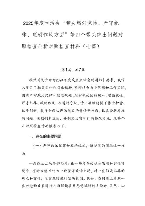 2025年度生活会“带头增强党性、严守纪律、砥砺作风方面”等四个带头突出问题对照检查剖析对照检查材料（七篇）.docx