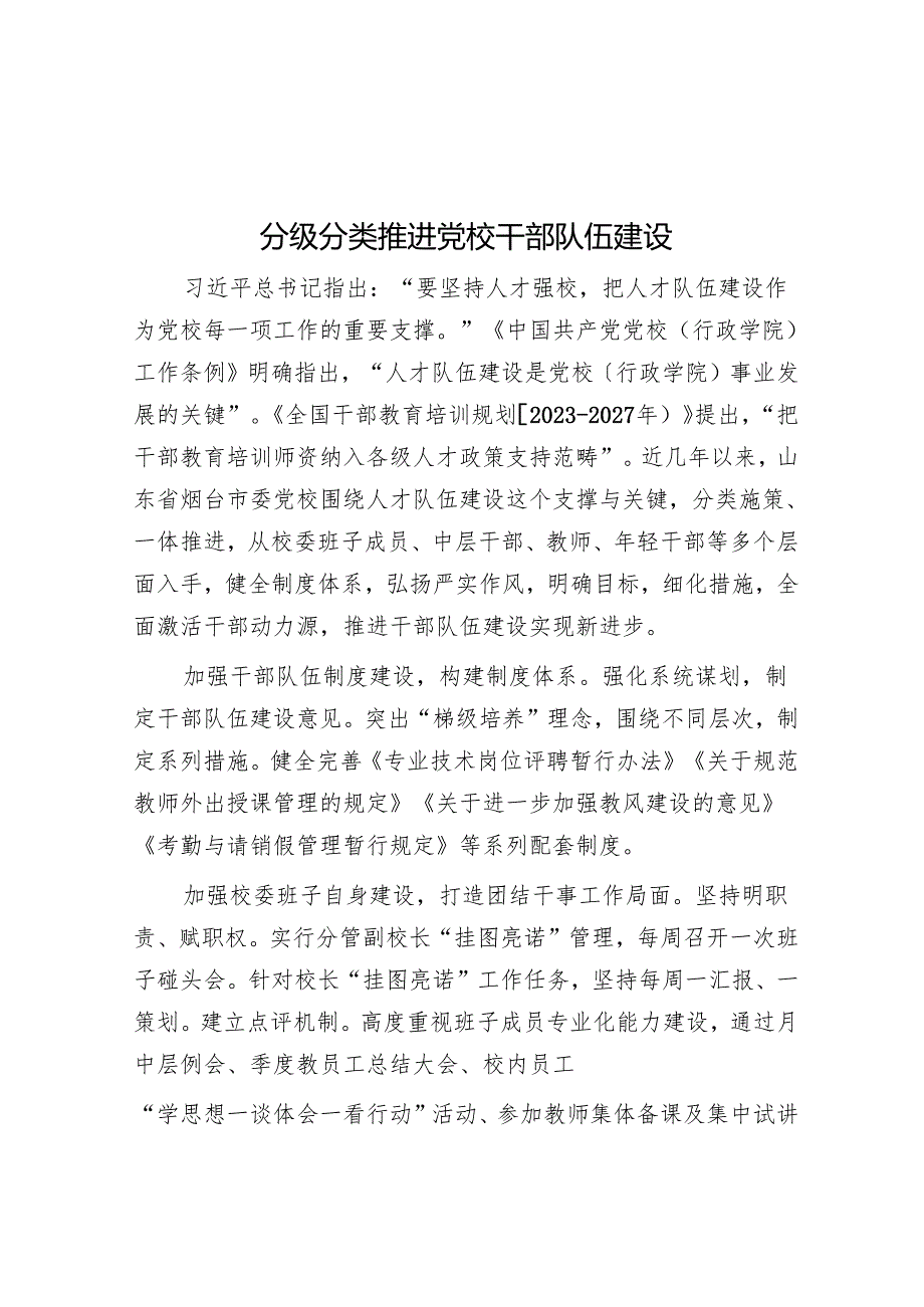 分级分类推动党校干部队伍建设.docx_第1页