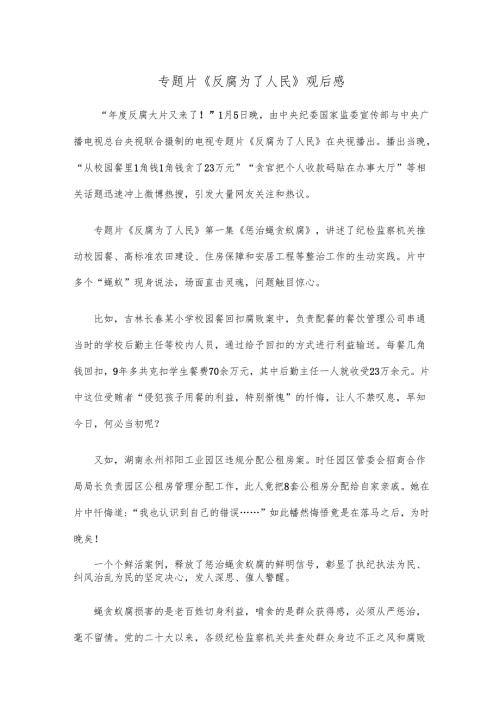 专题片《反腐为了人民》观后感.docx