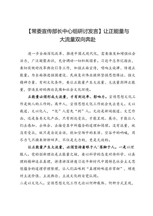 【常委宣传部长中心组研讨发言】让正能量与大流量双向奔赴.docx