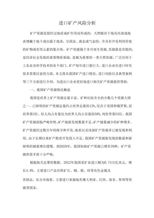 进口矿产风险分析.docx
