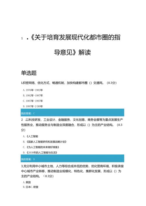 凉山州2021年公需科目《关于培育发展现代化都市圈的指导意见》解读试题和答案（全对）1.docx