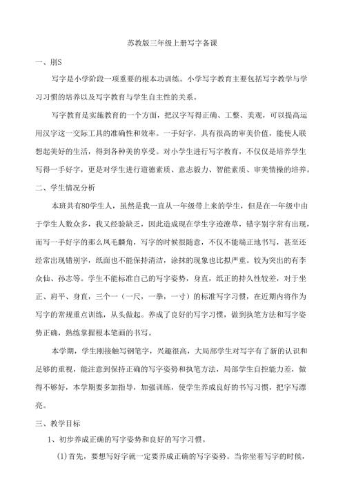 苏教版三年级上册写字备课.docx