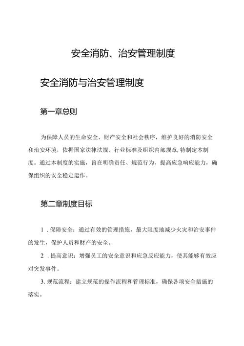 安全消防、治安管理制度.docx